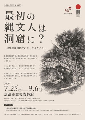2026企画展　最初の縄文人は洞窟に？－黒姫洞窟遺跡でわかってきたこと－チラシ表面
