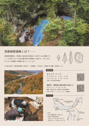 2026企画展　最初の縄文人は洞窟に？－黒姫洞窟遺跡でわかってきたこと－チラシ裏面