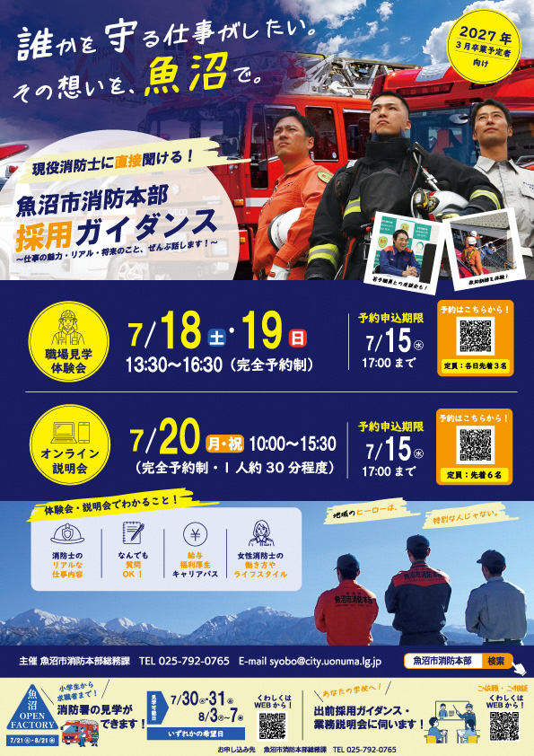 魚沼市消防本部採用ガイダンスチラシ