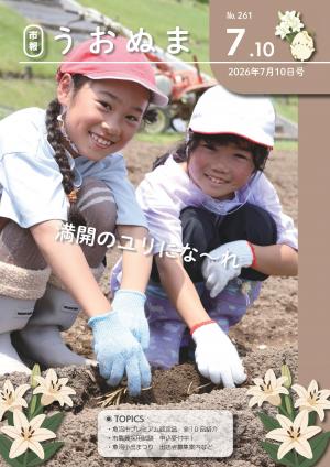 市報うおぬま令和8年7月10日号の表紙画像