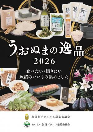 うおぬまの逸品2026パンフレット