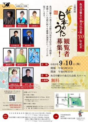 BS新日本のうた公開収録観覧者募集