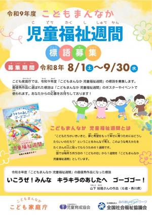 令和9年度「こどもまんなか 児童福祉週間」標語の募集チラシ