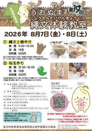 第19回うおぬま縄文体験教室チラシ