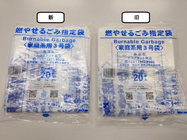 ごみ袋新旧