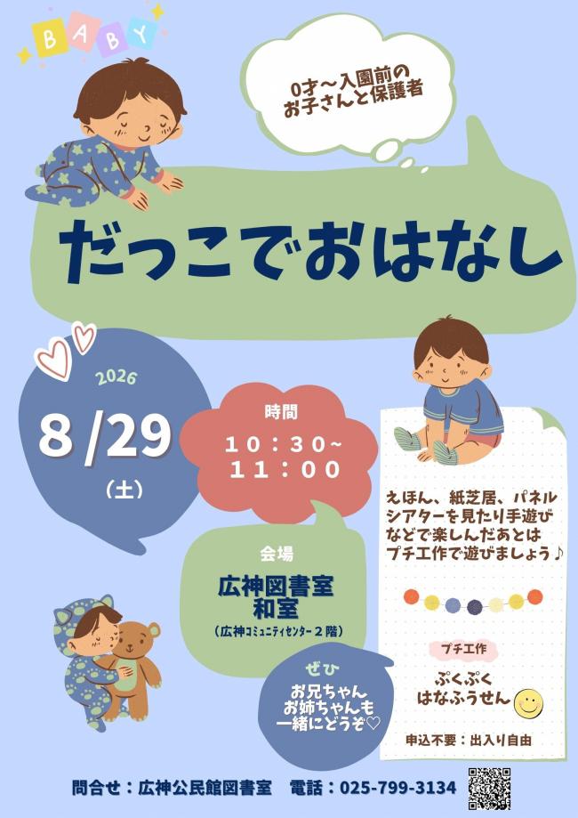 だっこでおはなしポスター