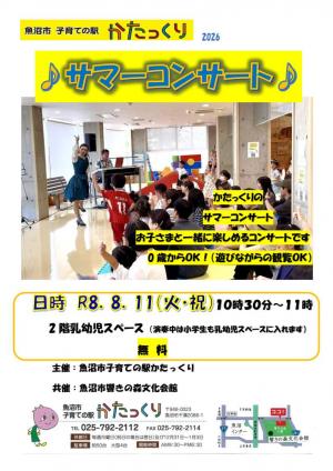 子育ての駅かたっくりサマーコンサートのチラシ