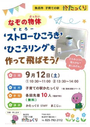 ストローひこうき・ひこうリングを作って飛ばそうのチラシ