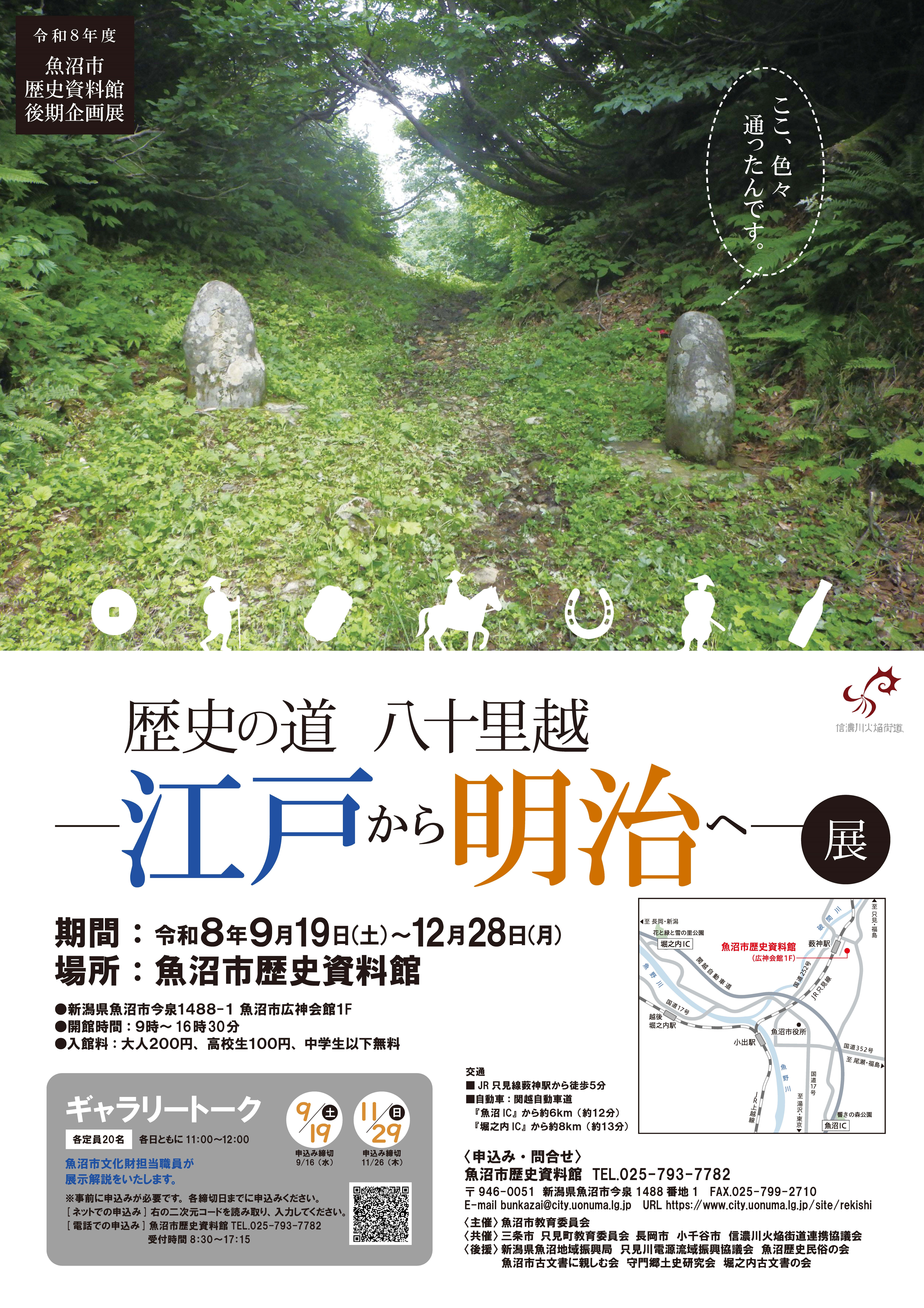 令和8年度後期企画展