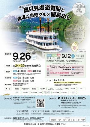 婚活イベント「奥只見湖遊覧船と魚沼ご当地グルメ開高めし」チラシ