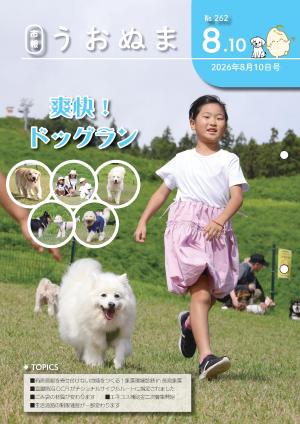 市報うおぬま令和8年8月10日号の表紙画像