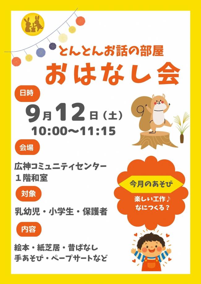 とんとんお話の部屋のポスター