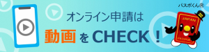 オンライン申請広報用バナー