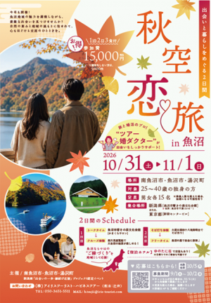 秋空恋旅