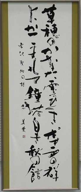 書道部門市展賞作品