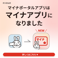 マイナポータルアプリはマイナアプリになりましたバナー
