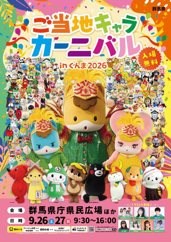 ご当地キャラカーニバル