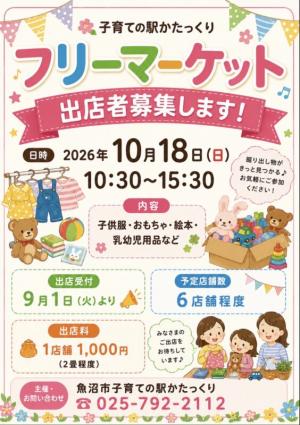 子育ての駅かたっくり「フリーマーケット」のチラシ