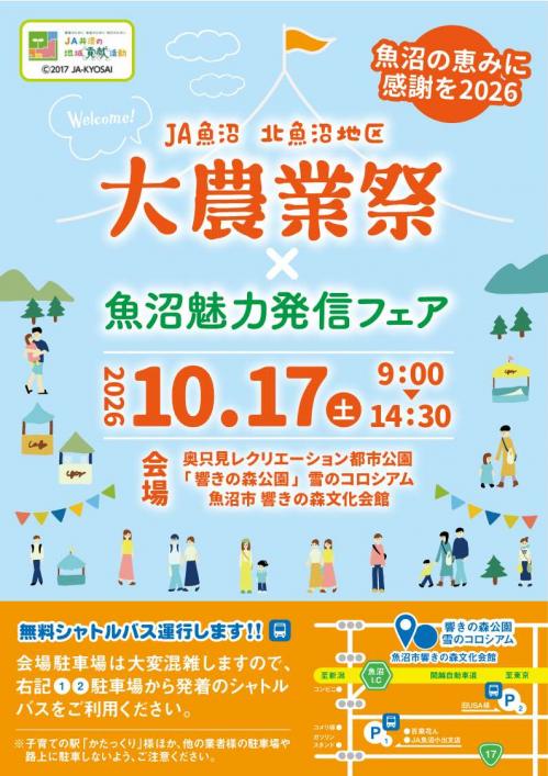 JA魚沼北魚沼地区大農業祭×魚沼魅力発信フェア~魚沼の恵みに感謝を2026~1