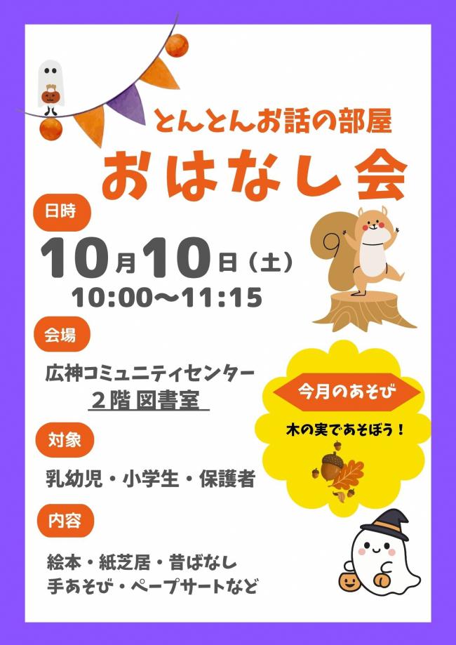 とんとんお話の部屋のポスター