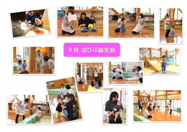 9月誕生会