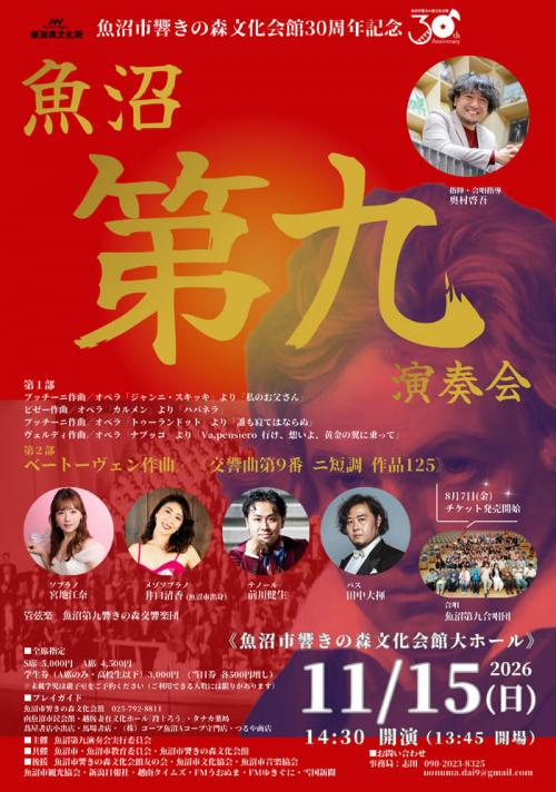 魚沼第九演奏会