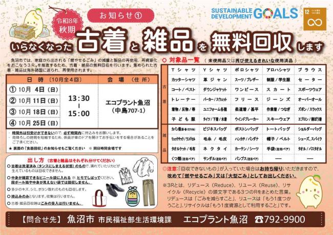 R8秋 古着と食器回収案内