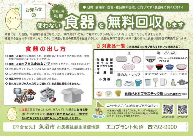 R8秋 古着と食器回収案内