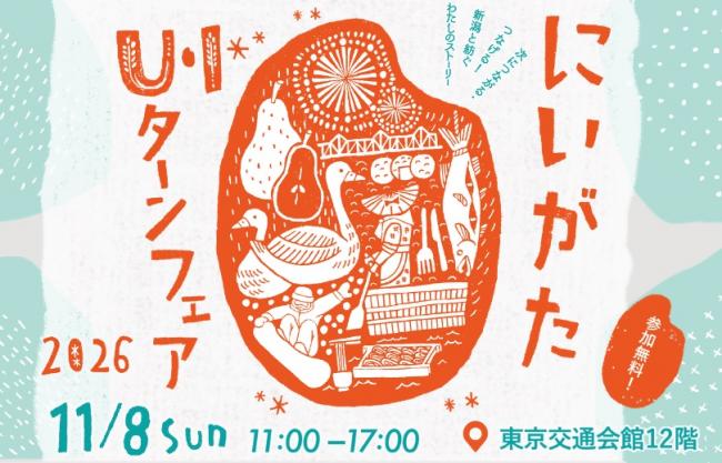 にいがたUIターンフェア