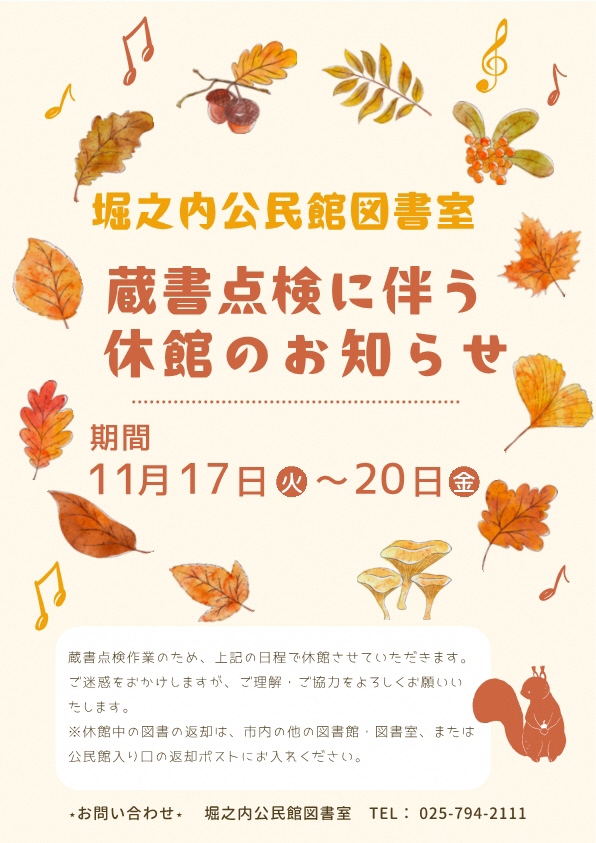 堀之内公民館図書室の蔵書点検ポスター