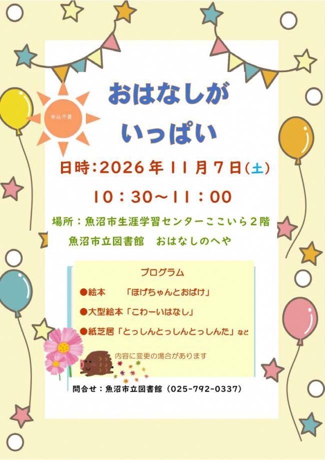 おはなしがいっぱい
