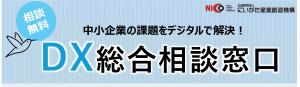 DX総合相談窓口