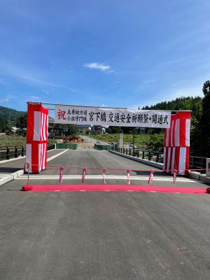宮下橋開通式