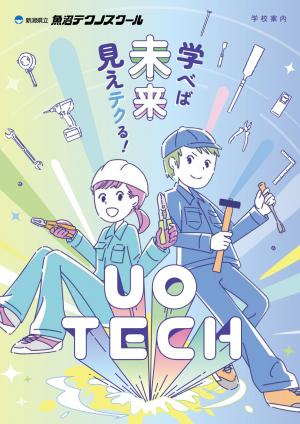 R7魚沼テクノスクール