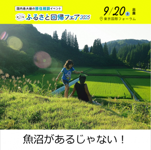 ふるさと回帰フェア2025