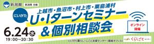 にいがたU・Iターンセミナー＆個別相談会