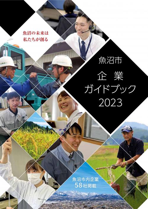 企業ガイドブック2023