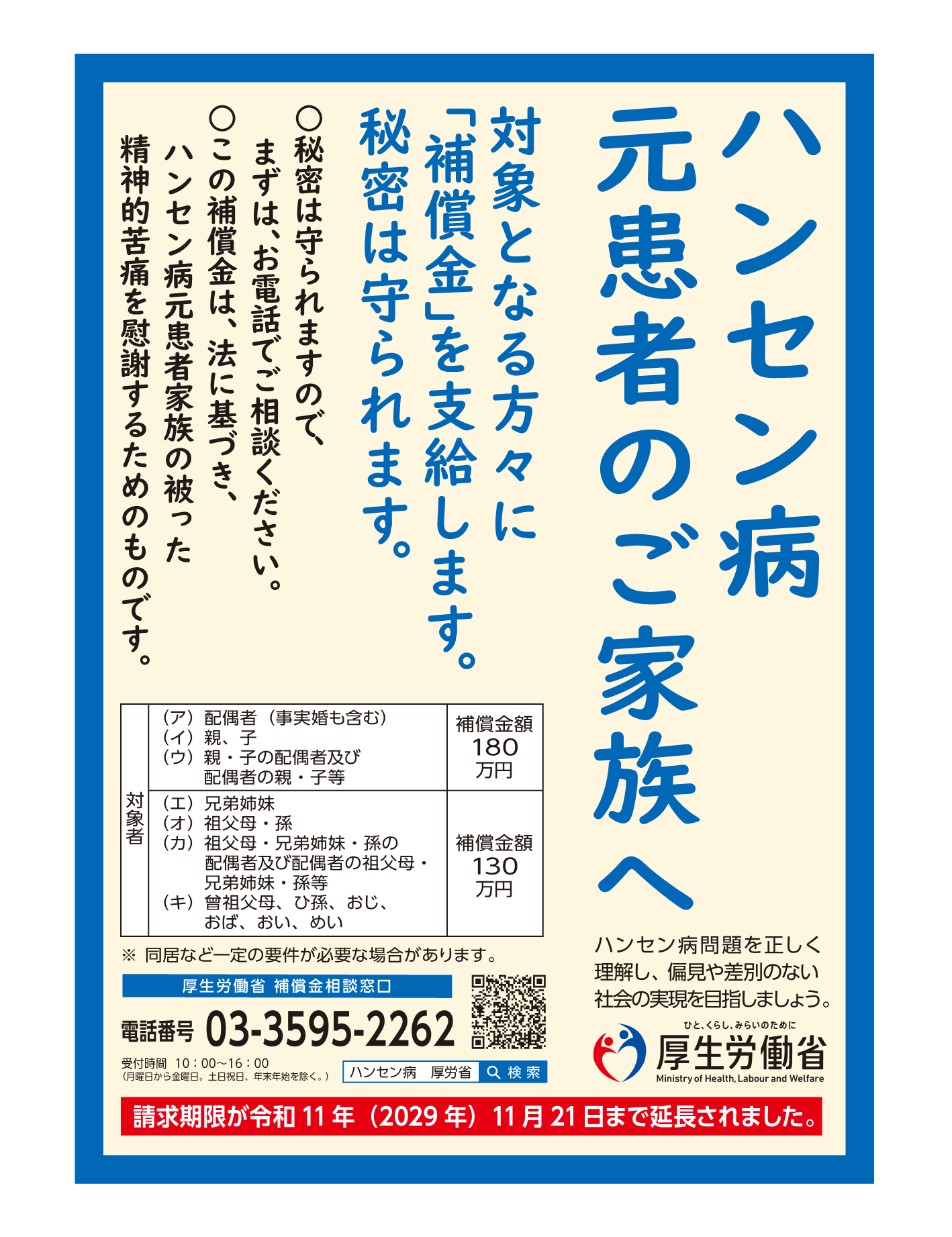 ハンセン病元患者のご家族に対する補償金制度について
