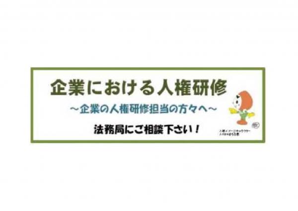人権研修サムネ