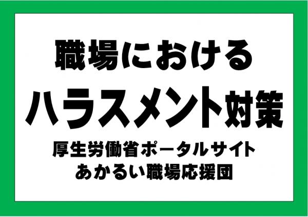 ハラスメント対策サムネイル