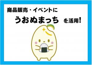 うおぬまっち活用サムネイル