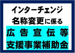 インターチェンジ名称変更に係る広告宣伝等支援事業補助金サムネ