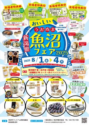 おいしい魚沼フェア2025チラシ 表