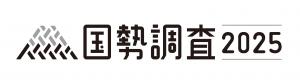 2025国勢調査