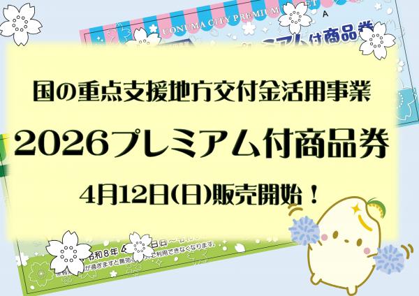 2026プレミアム付商品券サムネイル