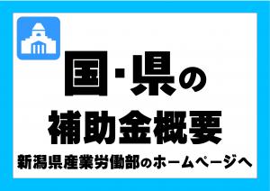 国県の補助金概要サムネ