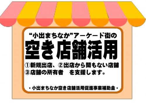 空き店舗活用補助金サムネ