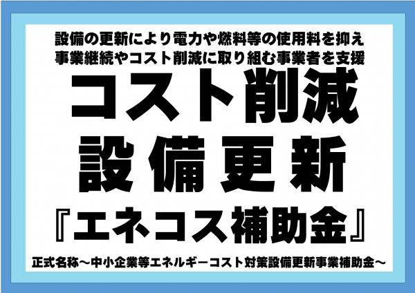エネコス補助金サムネイル