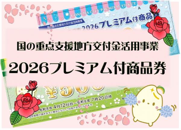 2026プレミアム付商品券サムネイル