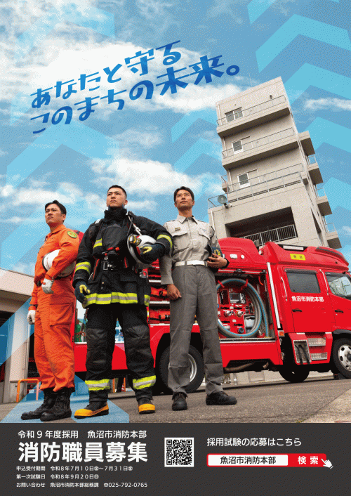 令和9年採用消防職員募集ポスター